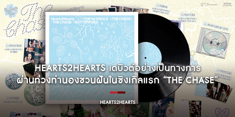 Hearts2Hearts เดบิวต์อย่างเป็นทางการ ผ่านท่วงทำนองชวนฝันในซิงเกิลแรก “The Chase”